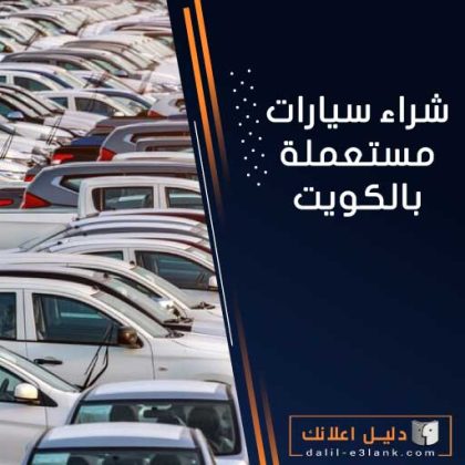 شراء سيارات مستعملة شراء سيارات مستعملة