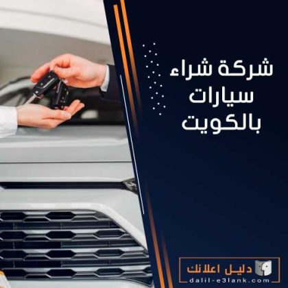 شركة شراء سيارات شركة شراء سيارات