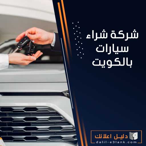 شركة شراء سيارات