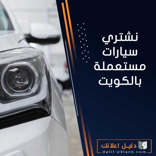 نشتري سيارات مستعملة بالكويت
