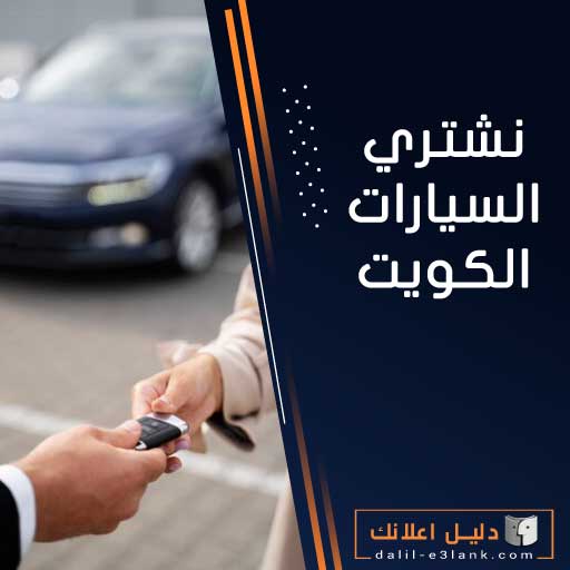 نشتري السيارات الكويت