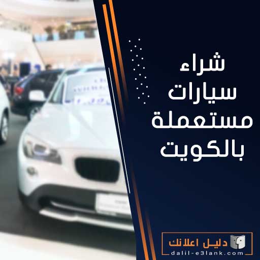 شراء سيارات مستعملة بالكويت
