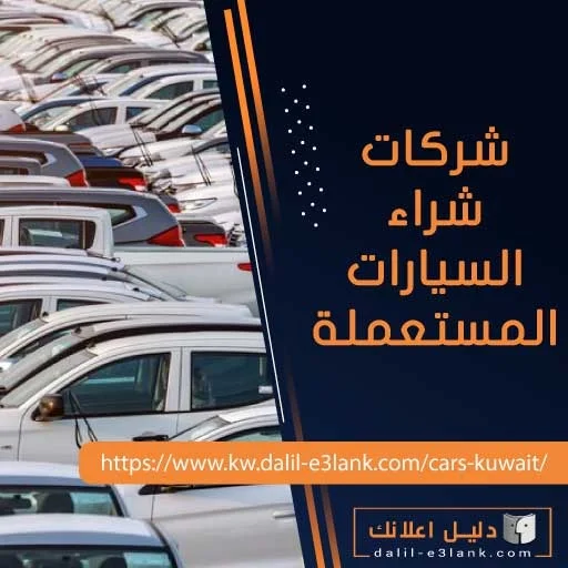 شركات شراء السيارات المستعملة