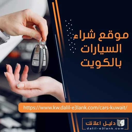 موقع شراء السيارات بالكويت
