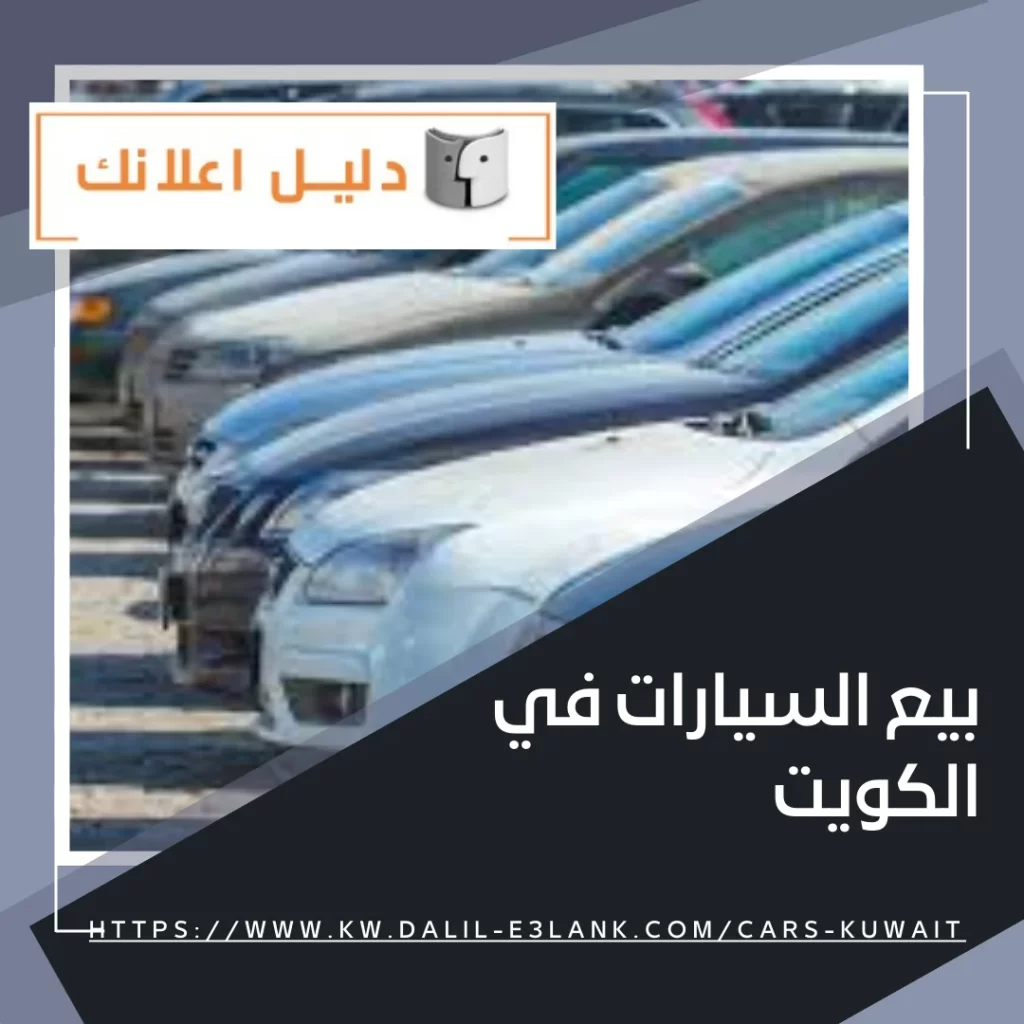 بيع السيارات في الكويت