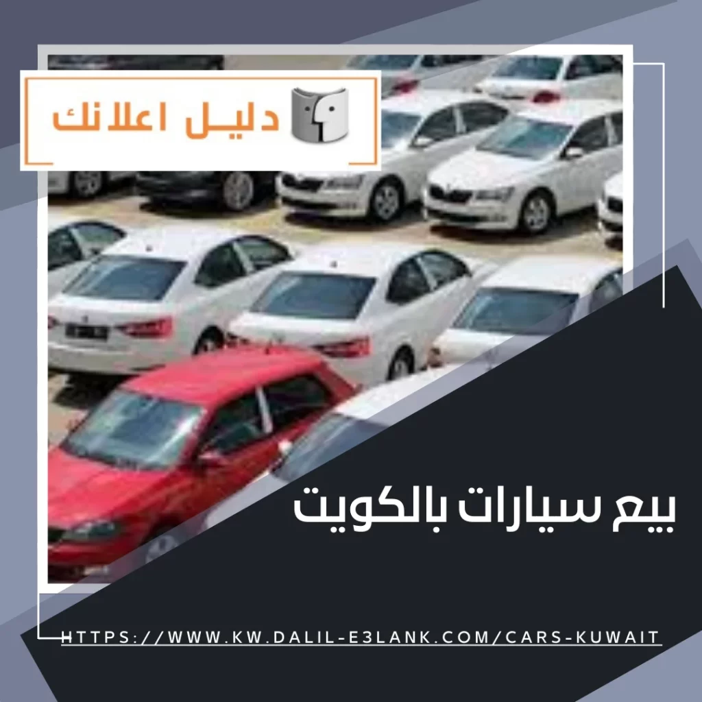 بيع سيارات بالكويت – بأفضل الاسعار