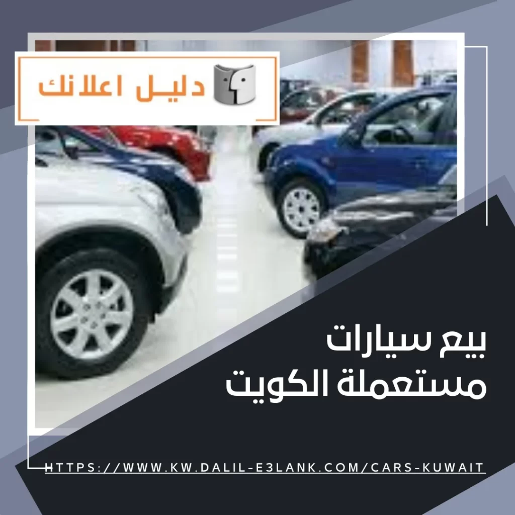 بيع سيارات مستعملة الكويت