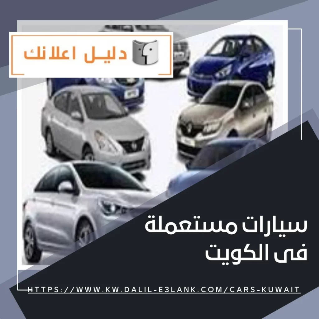 سيارات مستعملة فى الكويت