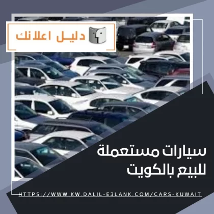 سيارات مستعملة للبيع بالكويت سيارات مستعملة للبيع بالكويت