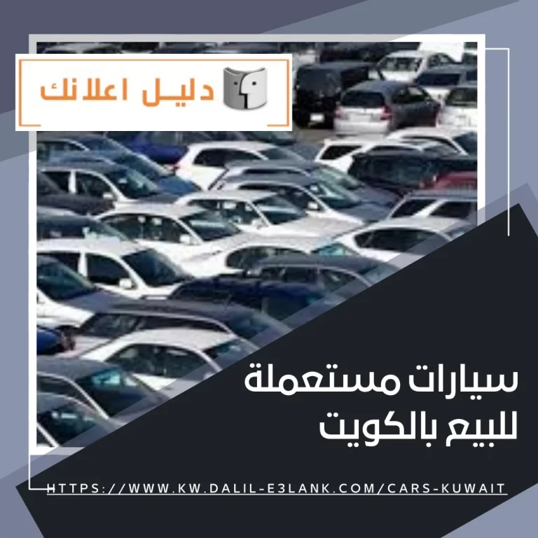 سيارات مستعملة للبيع بالكويت