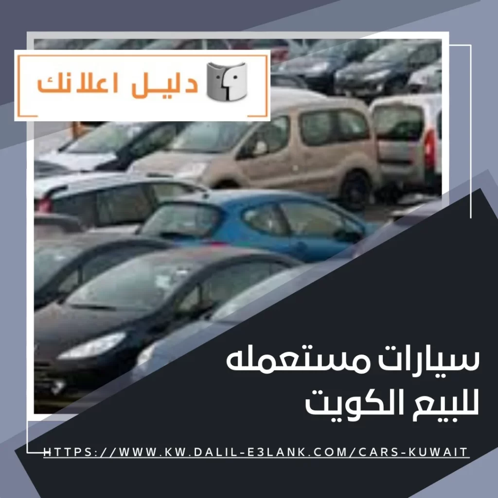 سيارات مستعمله للبيع الكويت