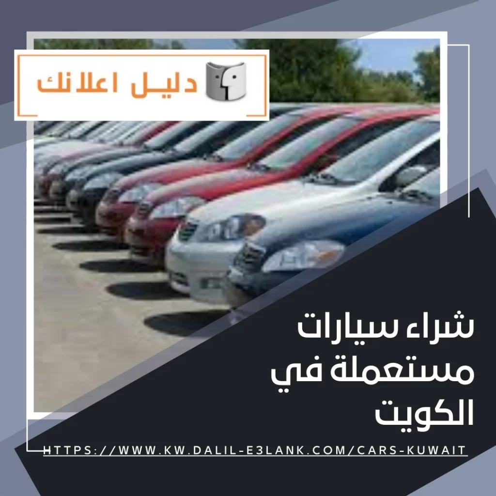 شراء سيارات مستعملة في الكويت