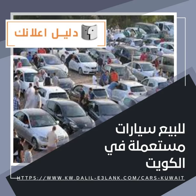 للبيع سيارات مستعملة في الكويت