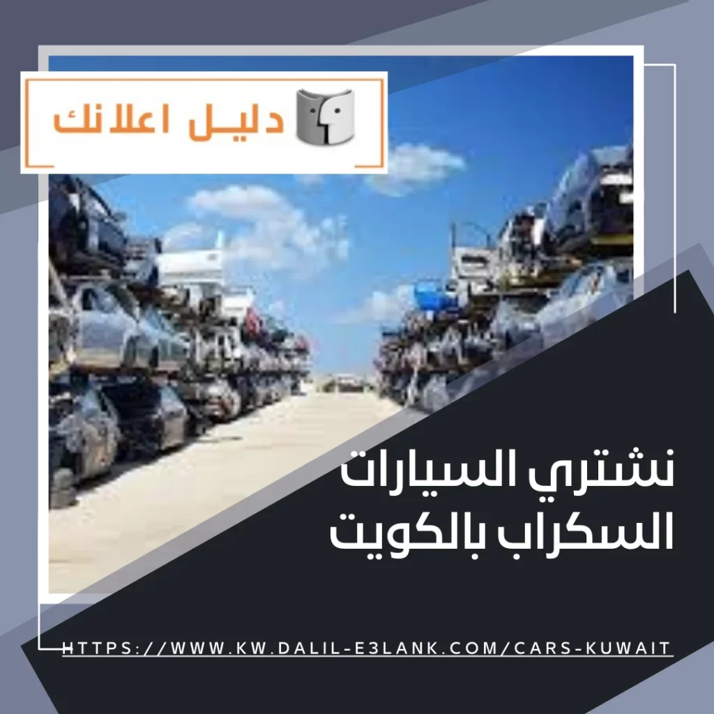 نشتري السيارات السكراب بالكويت