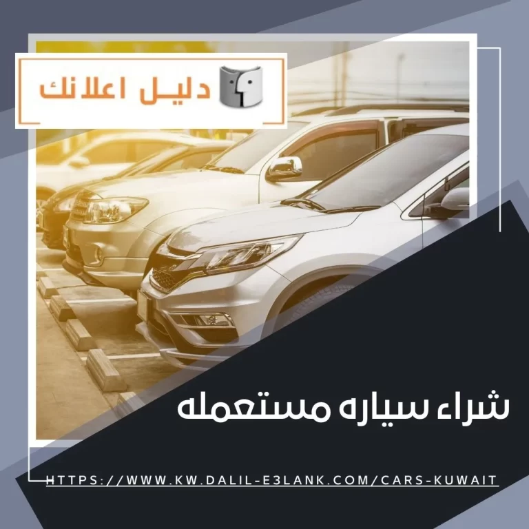 شراء سياره مستعمله