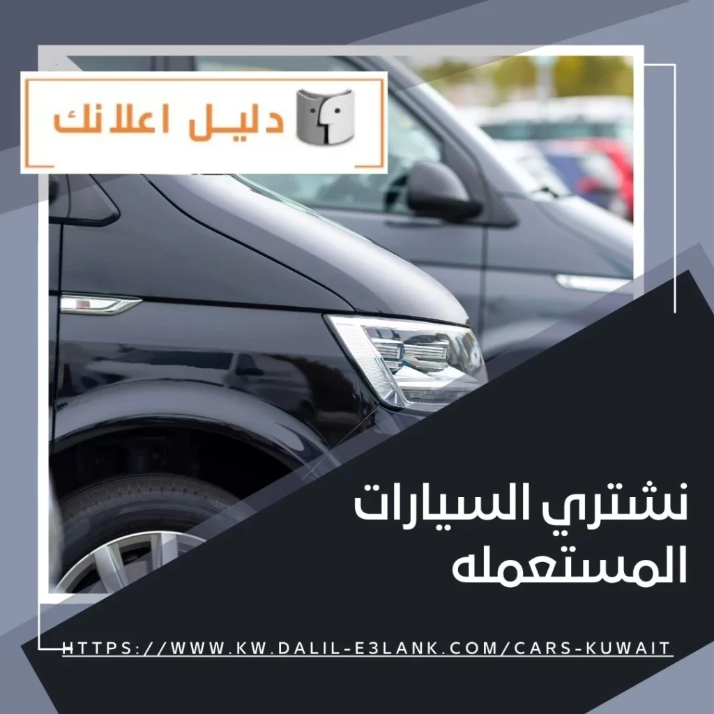 نشتري السيارات المستعملة – دليل اعلانك الكويت