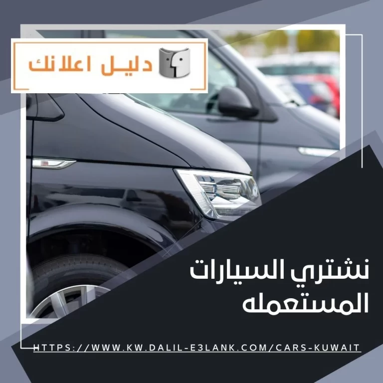 نشتري السيارات المستعملة