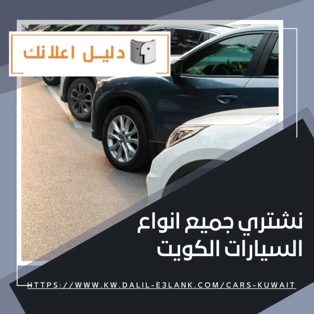 نشتري جميع انواع السيارات الكويت
