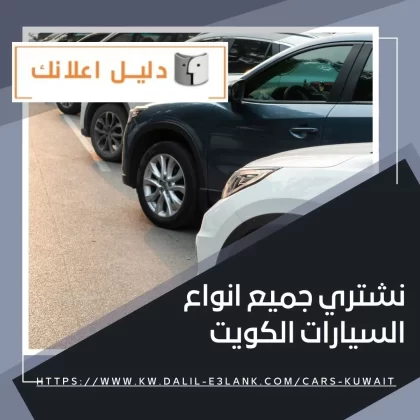 نشتري جميع انواع السيارات الكويت نشتري جميع انواع السيارات الكويت