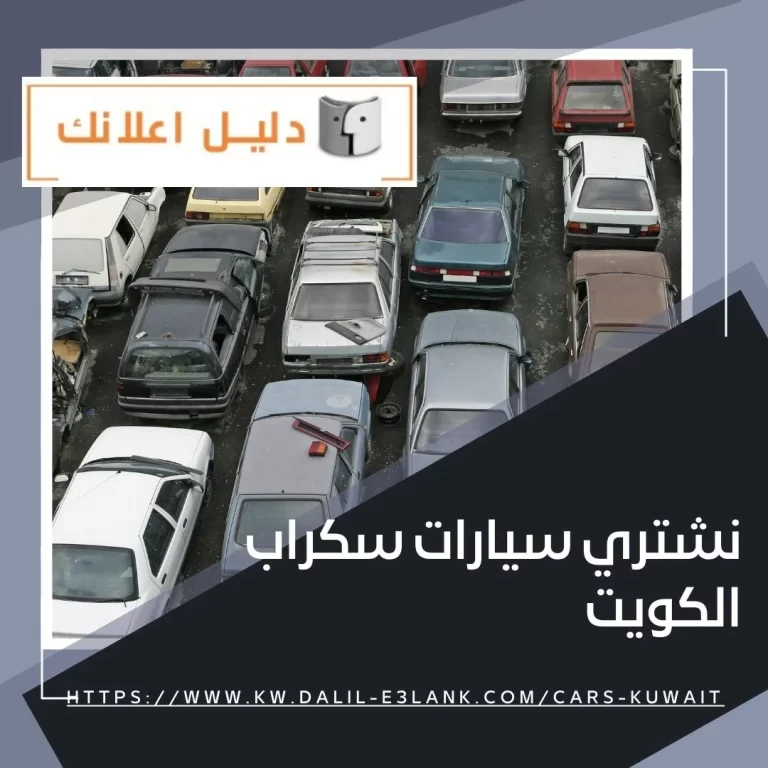 نشتري سيارات سكراب الكويت – دليل اعلانك الكويت