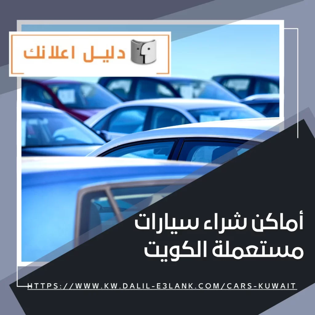 أماكن شراء سيارات مستعملة الكويت – دليل اعلانك الكويت