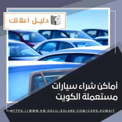 أماكن شراء سيارات مستعملة الكويت أماكن شراء سيارات مستعملة الكويت
