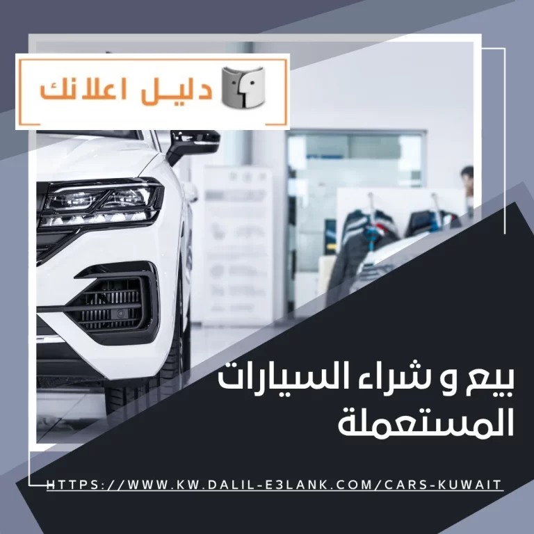 بيع و شراء السيارات المستعملة – دليل اعلانك الكويت
