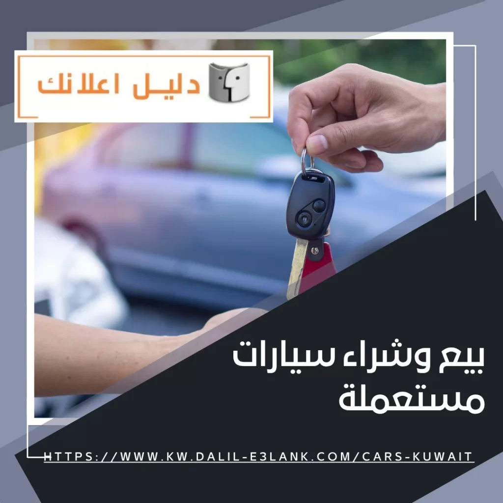 بيع وشراء سيارات مستعملة – دليل اعلانك الكويت