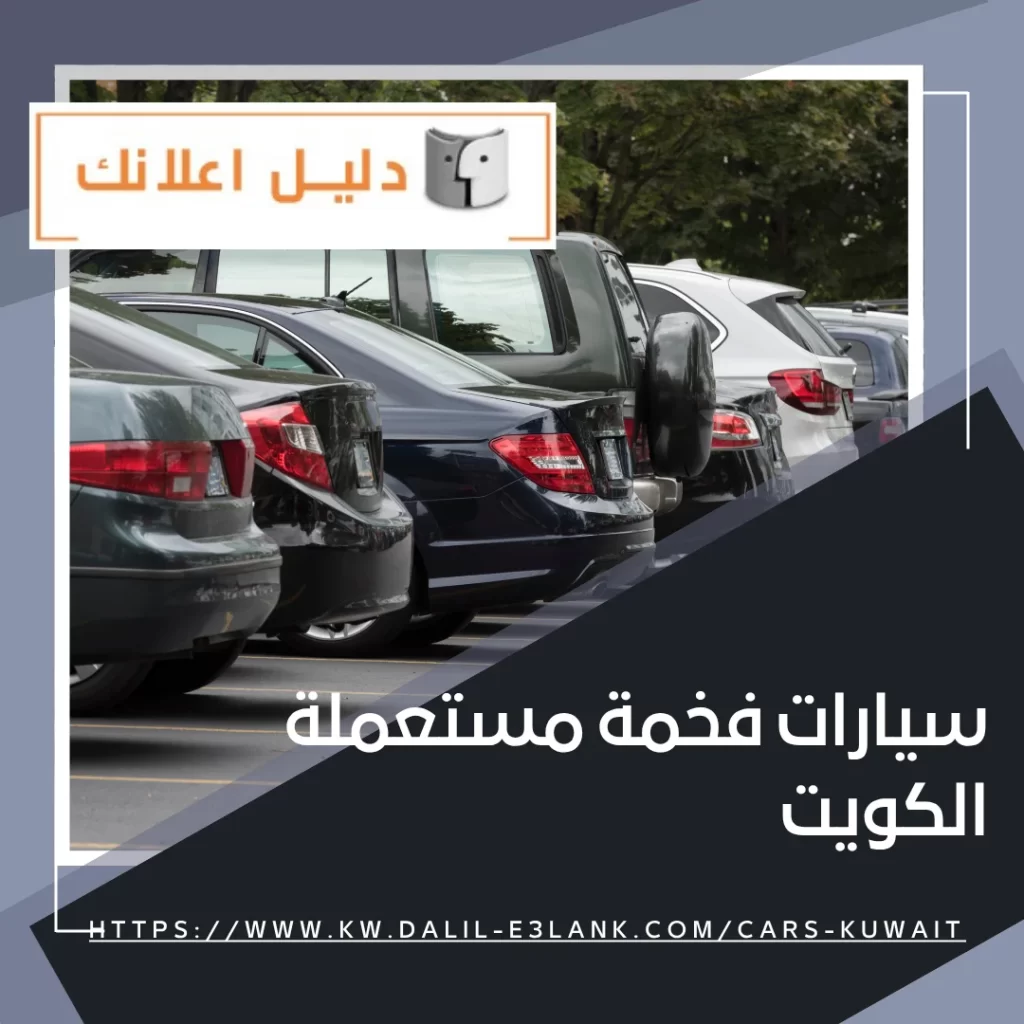 سيارات فخمة مستعملة الكويت – دليل اعلانك الكويت