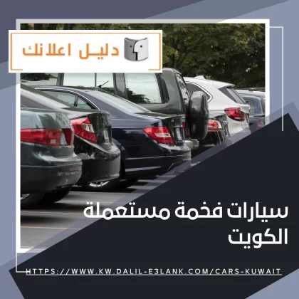سيارات فخمة مستعملة الكويت سيارات فخمة مستعملة الكويت
