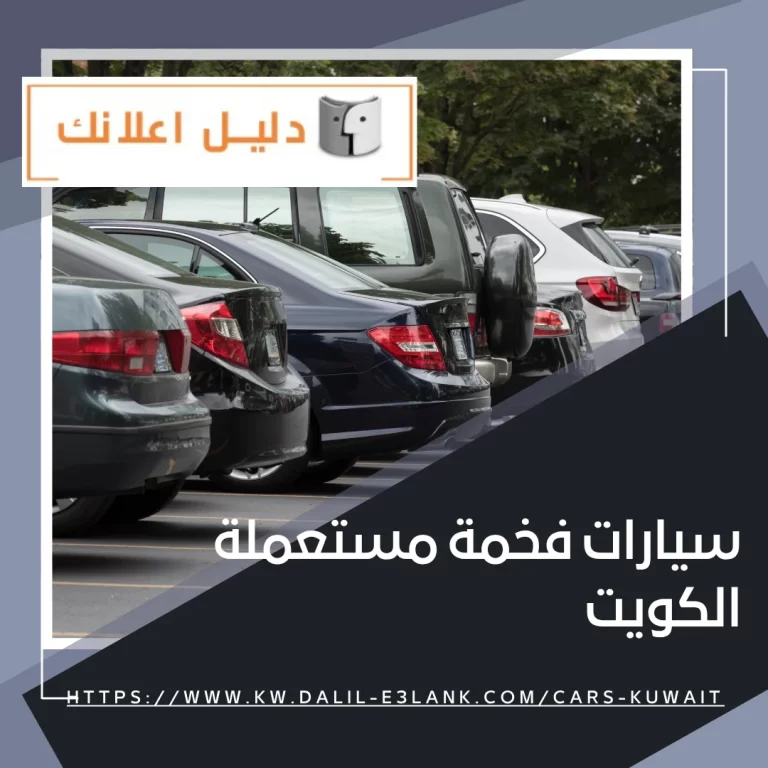 سيارات فخمة مستعملة الكويت – دليل اعلانك الكويت