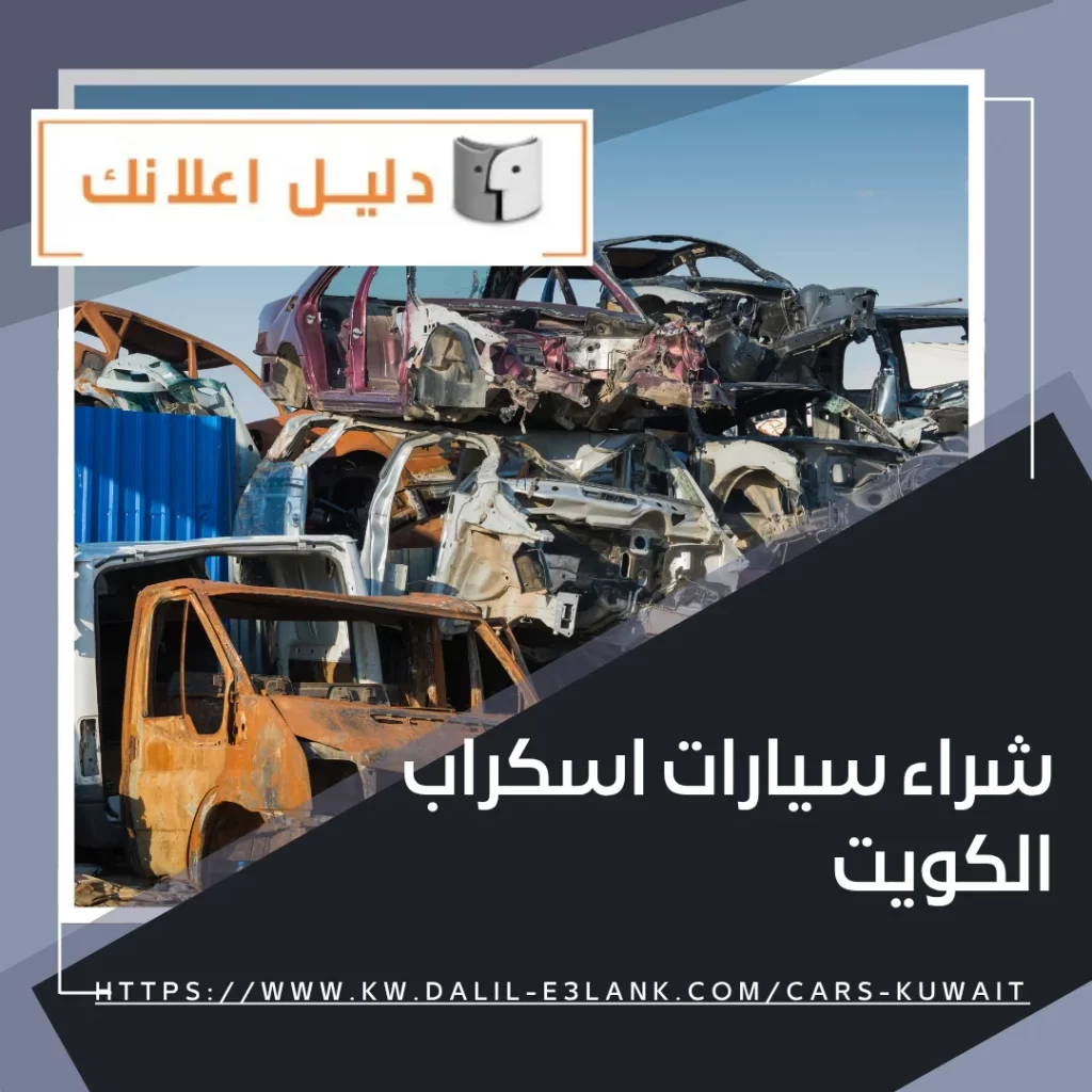 شراء سيارات اسكراب الكويت – دليل اعلانك الكويت