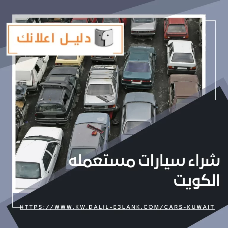 شراء سيارات مستعملة الكويت