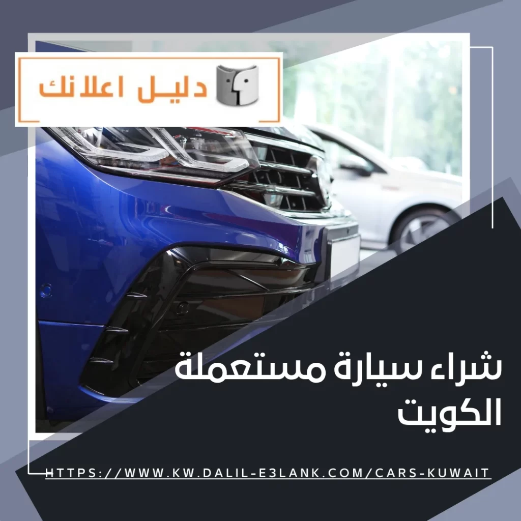 شراء سيارة مستعملة الكويت- دليل اعلانك الكويت