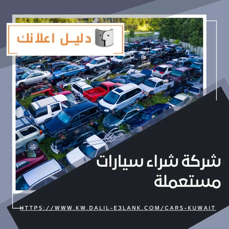 شركة شراء سيارات مستعملة