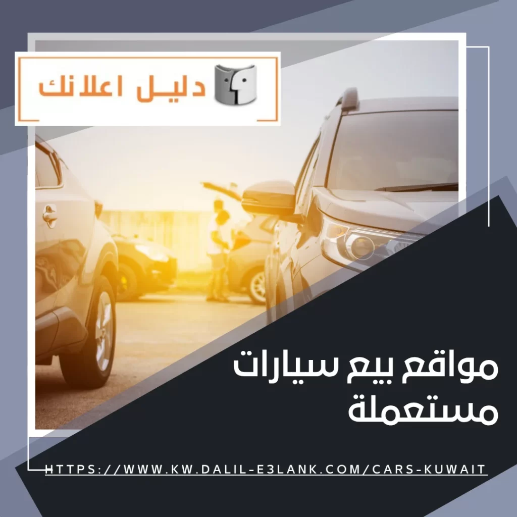 مواقع بيع سيارات مستعملة – دليل اعلانك الكويت