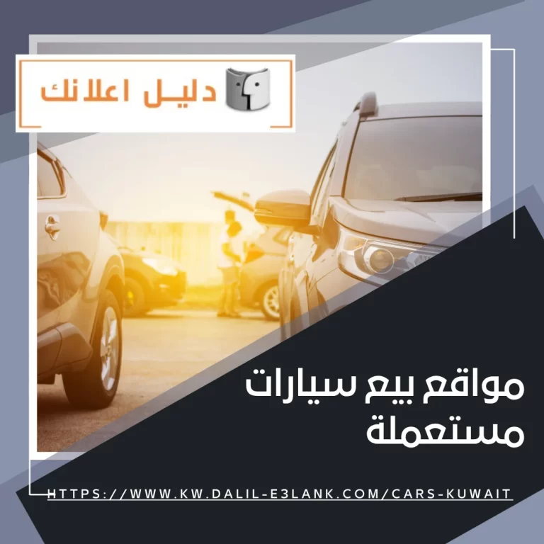 مواقع بيع سيارات مستعملة – دليل اعلانك الكويت