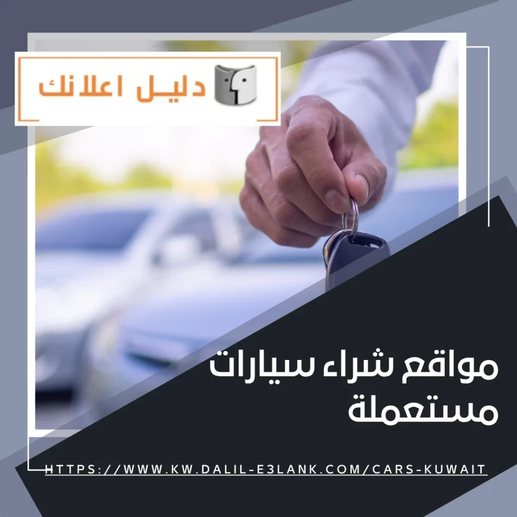 مواقع شراء سيارات مستعملة – دليل اعلانك الكويت