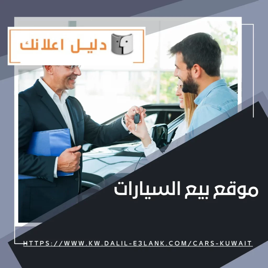 موقع بيع السيارات – دليل اعلانك الكويت