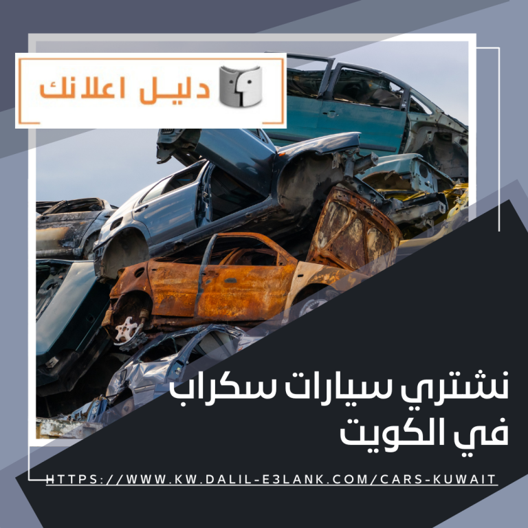 نشتري سيارات سكراب في الكويت – دليل اعلانك الكويت