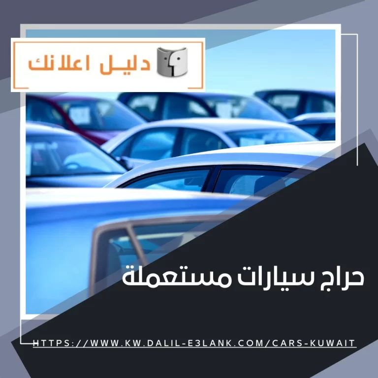 حراج سيارات مستعملة