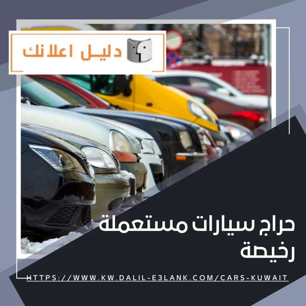 حراج سيارات مستعملة رخيصة – دليل اعلانك الكويت