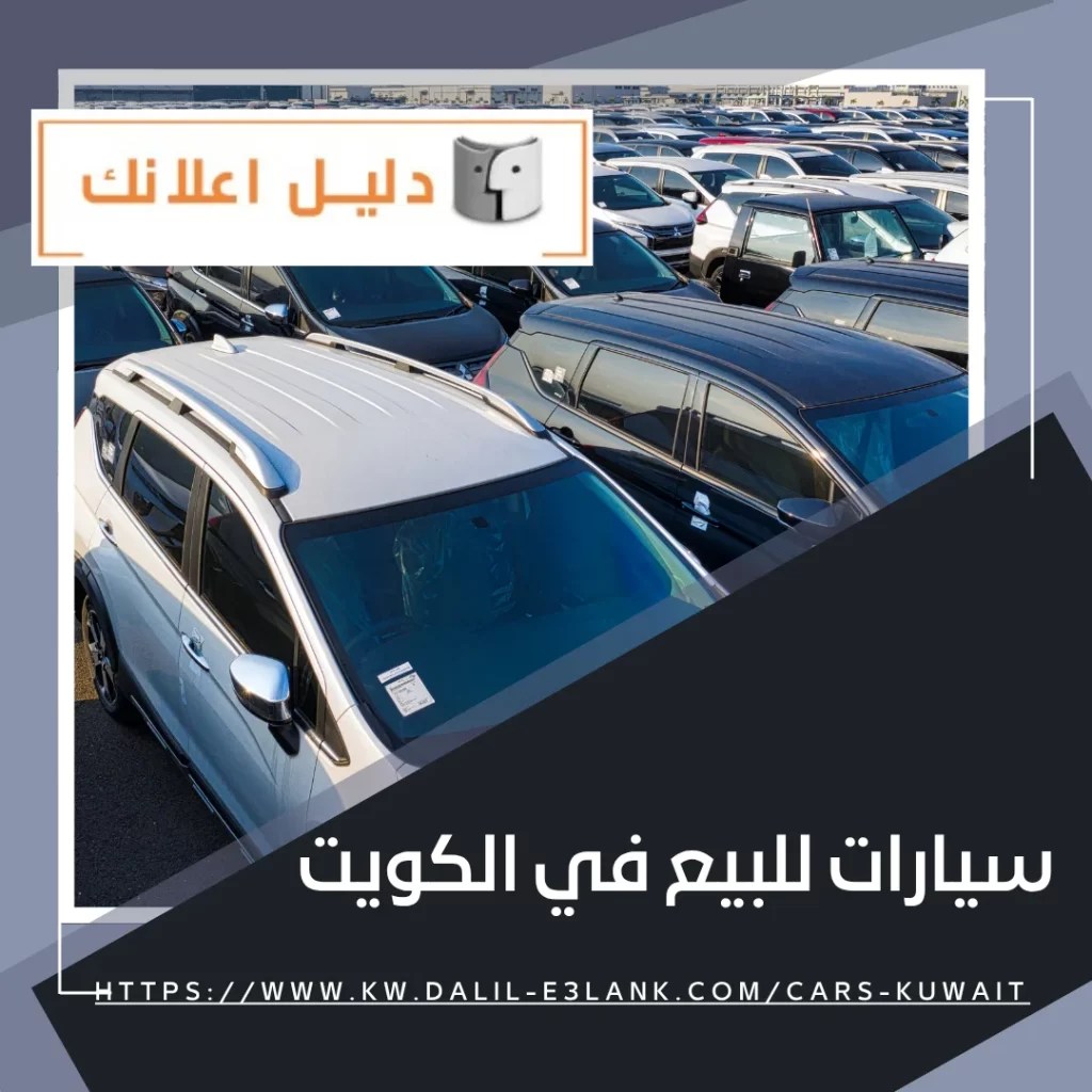 سيارات للبيع في الكويت – دليل اعلانك الكويت