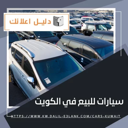 سيارات للبيع في الكويت سيارات للبيع في الكويت