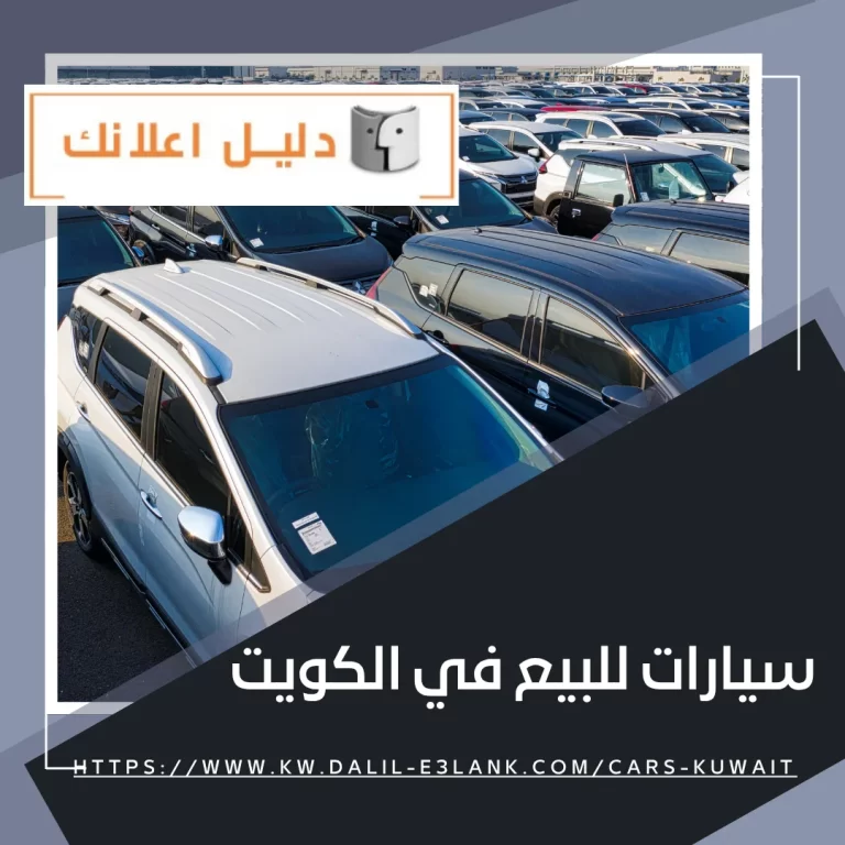 سيارات للبيع في الكويت