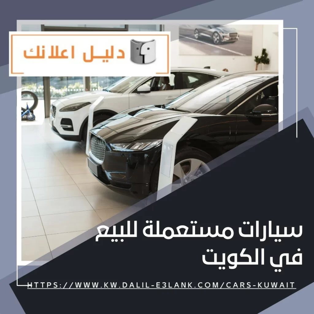 سيارات مستعملة للبيع في الكويت – دليل اعلانك الكويت
