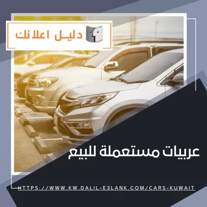 عربيات مستعملة للبيع عربيات مستعملة للبيع