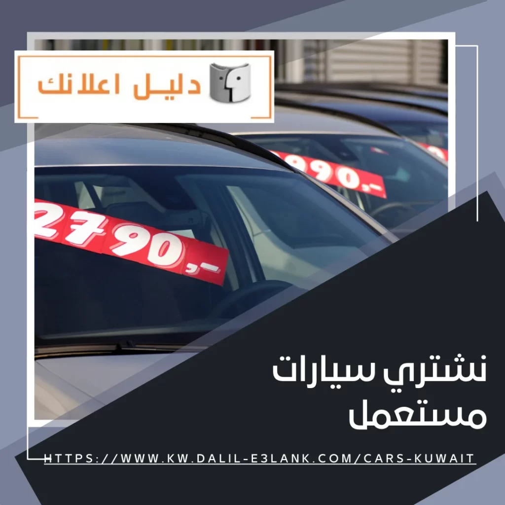 نشتري سيارات مستعمل – دليل اعلانك الكويت