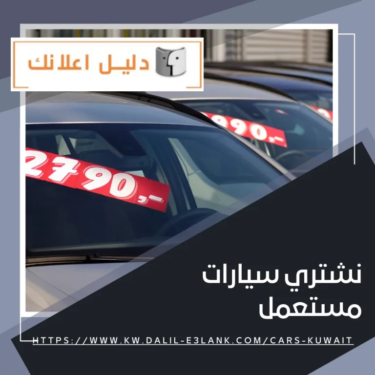 نشتري سيارات مستعمل