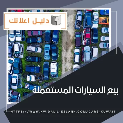 بيع السيارات المستعملة بيع السيارات المستعملة
